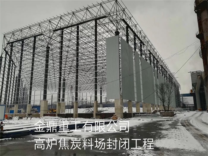 临江金鼎重工有限公司高炉焦炭料场封闭工程