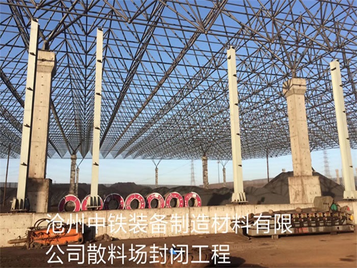 临江中铁装备制造材料有限公司散料厂封闭工程